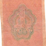 Банкнота 1 рубль 1919 г. РСФСР