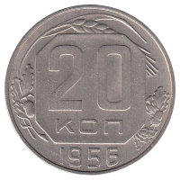 СССР 20 копеек 1956 год (VF+)