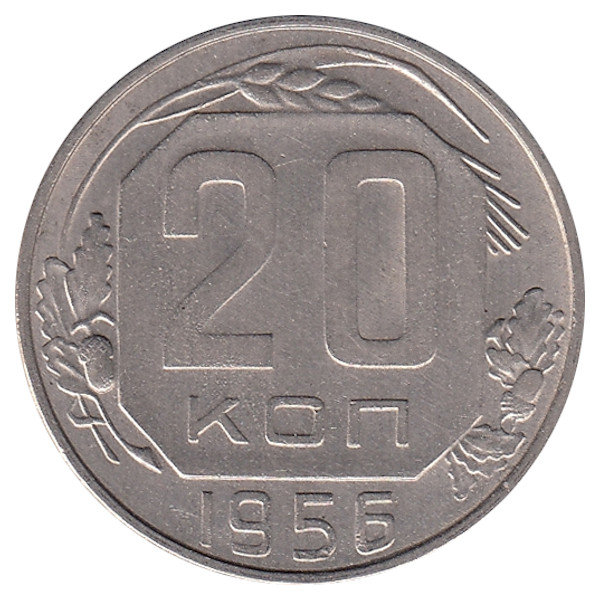 СССР 20 копеек 1956 год (VF+)