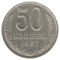 СССР 50 копеек 1987 год