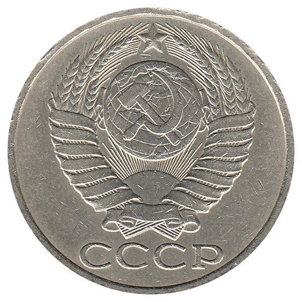 СССР 50 копеек 1987 год
