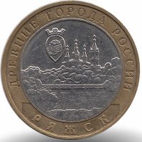Россия 10 рублей 2004 год Ряжск