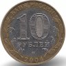 Россия 10 рублей 2004 год Ряжск