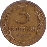 СССР 3 копейки 1940 год (VF II)