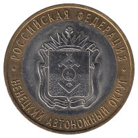 Россия 10 рублей 2010 год Ненецкий автономный округ