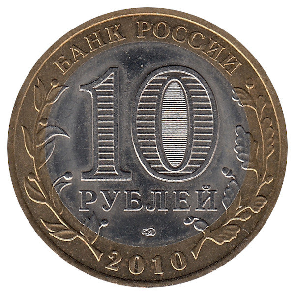 Россия 10 рублей 2010 год Ненецкий автономный округ