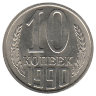 СССР 10 копеек 1990 год (UNC)