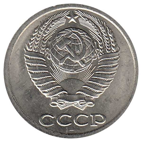 СССР 10 копеек 1990 год (UNC)