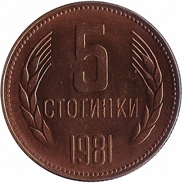 Болгария 5 стотинок 1981 год (aUNC)