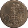 Чехословакия 10 крон 1991 год (Штефаник)