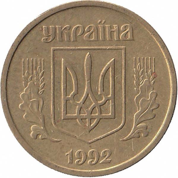 Украина 25 копеек 1992 год (средний "зуб" широкий)
