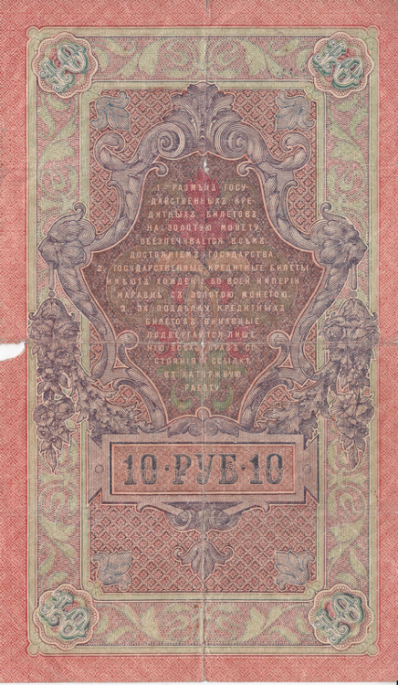 Банкнота 10 рублей 1909 г. Россия (Шипов - Овчинников)