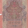 Банкнота 10 рублей 1909 г. Россия (Шипов - Овчинников)