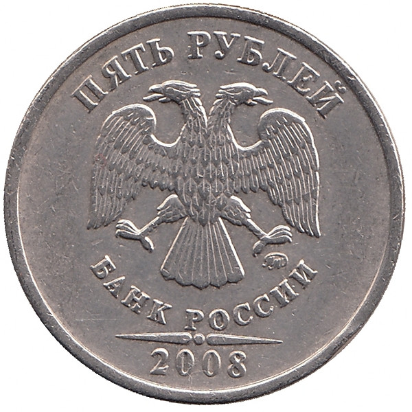 Россия 5 рублей 2008 год ММД