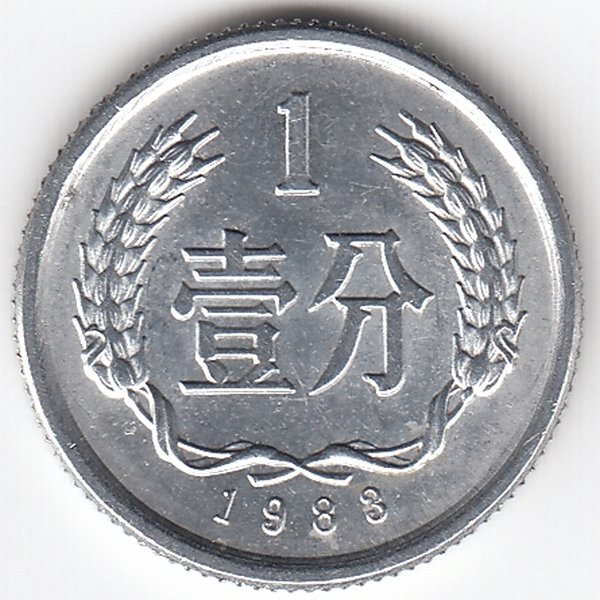 Китай 1 фынь 1983 год