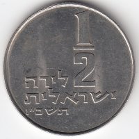 Израиль 1/2 лиры 1966 год