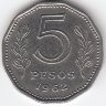 Аргентина 5 песо 1962 год