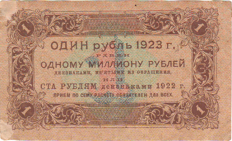Банкнота 1 рубль 1923 г. РСФСР