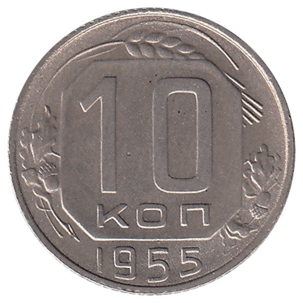 СССР 10 копеек 1955 год