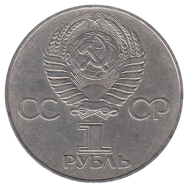 СССР 1 рубль 1977 год. 60 лет ВОСР.