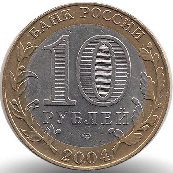 Россия 10 рублей 2004 год Кемь