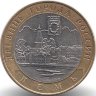 Россия 10 рублей 2004 год Кемь