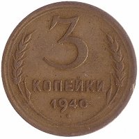СССР 3 копейки 1940 год (VF-)