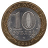 Россия 10 рублей 2011 год Соликамск