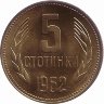 Болгария 5 стотинок 1962 год (UNC)