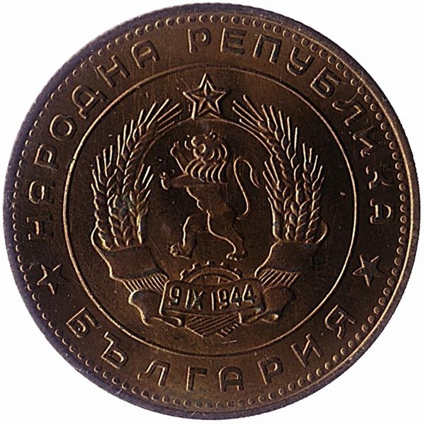 Болгария 5 стотинок 1962 год (UNC)