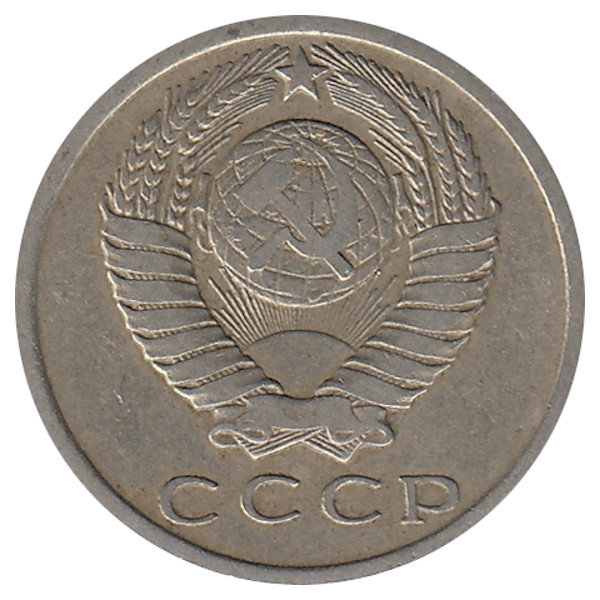 СССР 15 копеек 1961 год