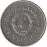 Югославия 10 динаров 1983 год
