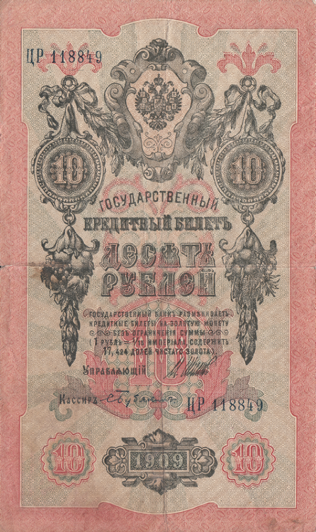 Банкнота 10 рублей 1909 г. Россия (Шипов - С.Бубякин)