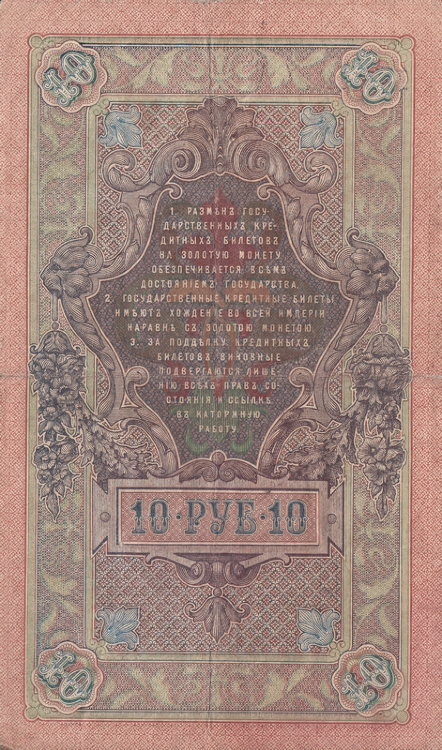 Банкнота 10 рублей 1909 г. Россия (Шипов - С.Бубякин)