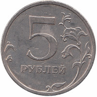 Россия 5 рублей 2009 год СПМД (немагнитная)