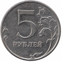 Россия 5 рублей 2010 год ММД