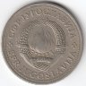Югославия 2 динара 1976 год