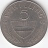 Австрия 5 шиллингов 1970 год