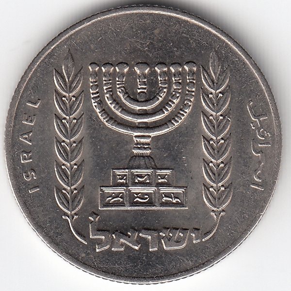 Израиль 1/2 лиры 1975 год