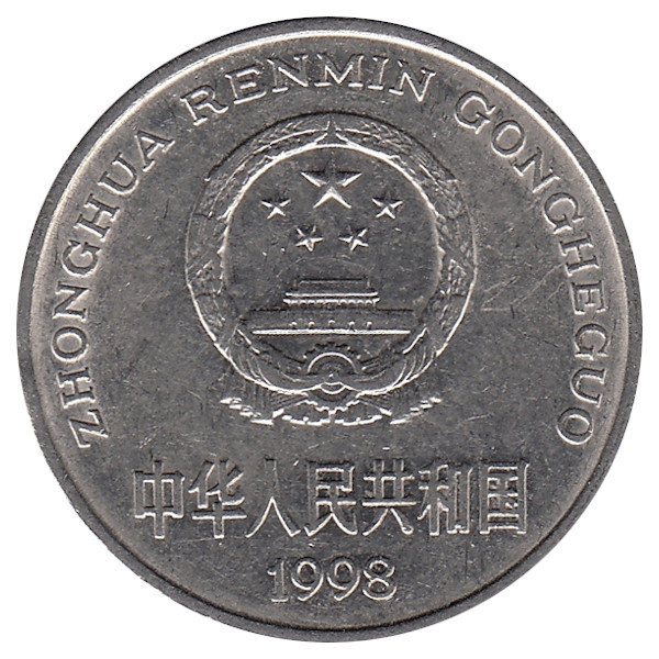 Китай 1 юань 1998 год