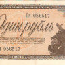 Банкнота 1 рубль 1938 г. СССР