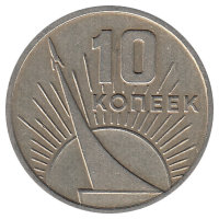 СССР 10 копеек 1967 год (юбилейная)