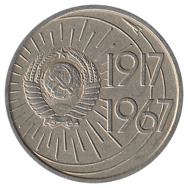 СССР 10 копеек 1967 год (юбилейная)