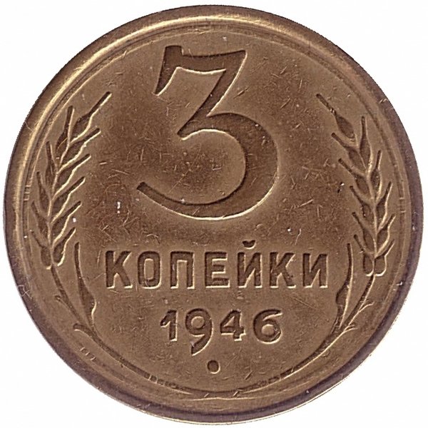 СССР 3 копейки 1946 год (VF-)