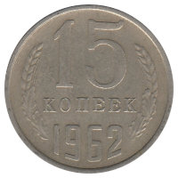 СССР 15 копеек 1962 год