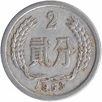 Китай 2 фыня 1963 год