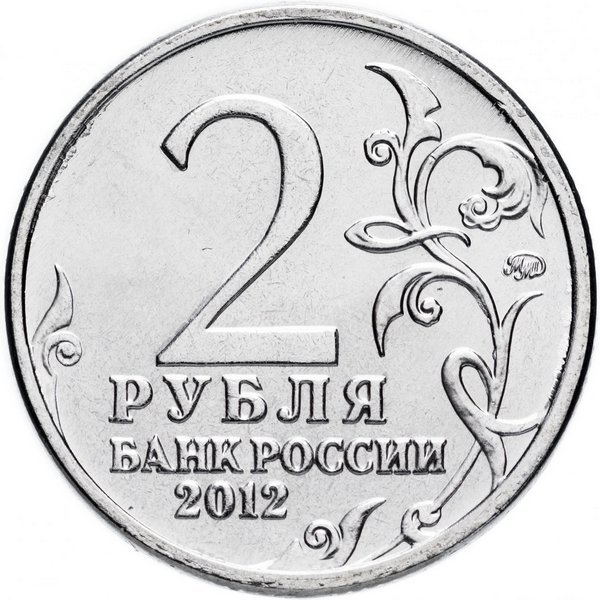 Россия 2 рубля 2012 год (Н.А. Дурова)