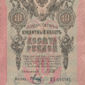 Банкнота 10 рублей 1909 г. Россия (Шипов - Метц)