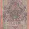 Банкнота 10 рублей 1909 г. Россия (Шипов - Метц)