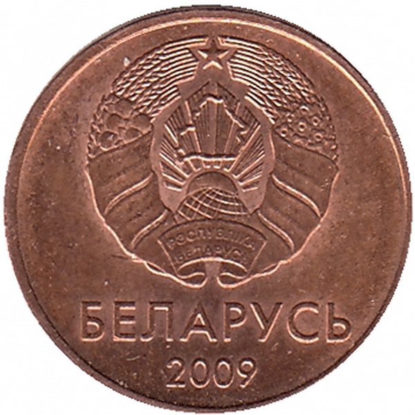 Беларусь 1 копейка 2009 год (aUNC)
